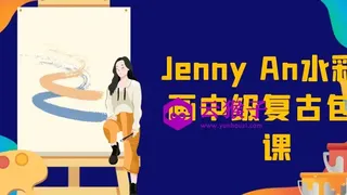 Jenny An水彩插画中级复古包装课