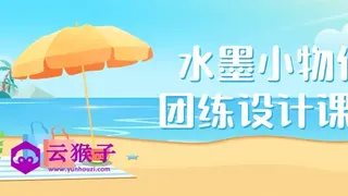 水墨小物件团练设计课程