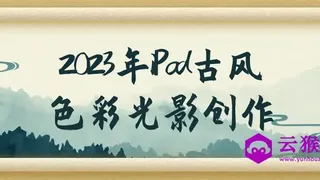 2023年iPad古风色彩光影创作