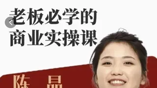 2024老板必学的商业实操课