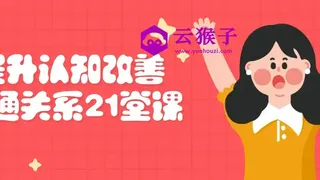 提升认知改善沟通关系21堂课