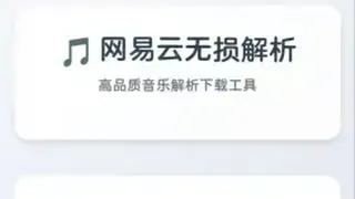 网易云解析+0成本免服务器永新久搭建部署