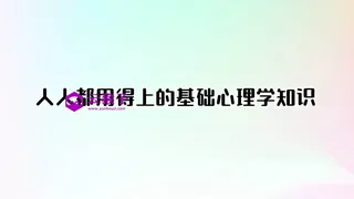 人人都用得上的基础心理学知识（完结）