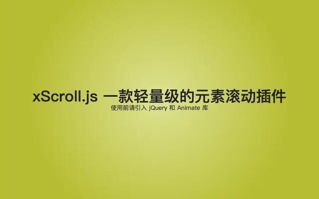 页面元素滚动插件xScroll.js