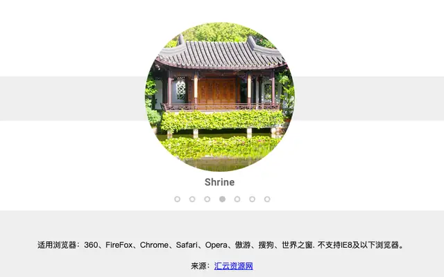 jQuery圆形横向图片轮播图切换