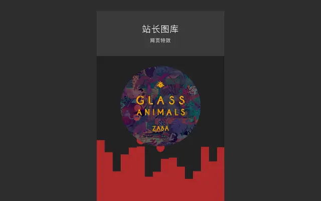 jQuery音乐播放水波纹抖动特效 jQuery音乐播放水波纹抖动特效