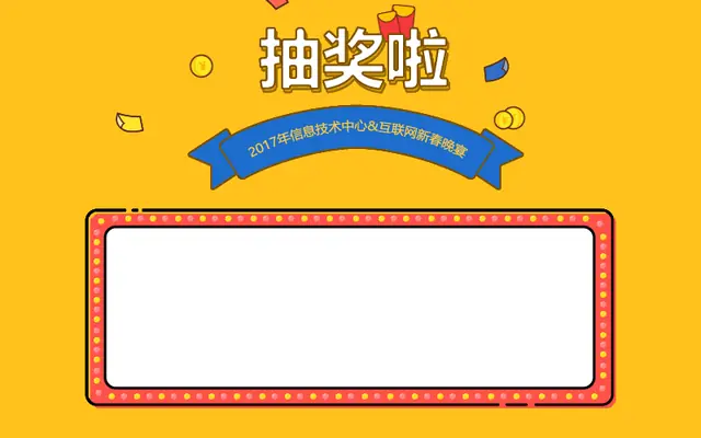 jQuery多人中奖抽奖代码