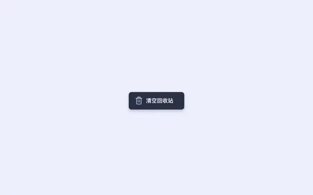 CSS3 SVG清空回收站按钮特效 CSS3 SVG清空回收站按钮特效