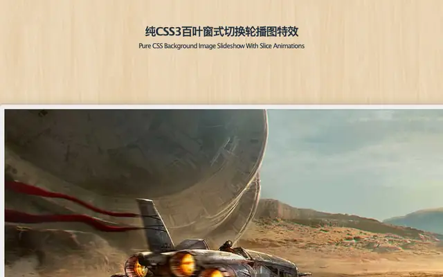 纯CSS3百叶窗式切换轮播图特效-云猴子