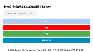 音频自动播放(兼容ios) 音频自动播放(兼容ios)