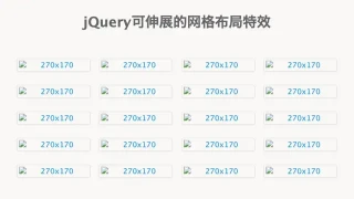 jQuery可伸展的网格布局特效