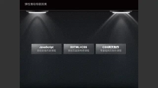js鼠标悬停弹性滑动导航菜单 - 在途库