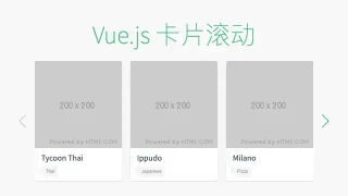 vue.js单排卡片滚动切换代码