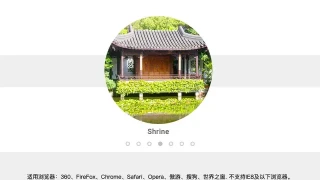 jQuery圆形横向图片轮播图切换