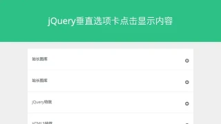 jQuery垂直选项卡点击显示内容