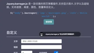 jQuery自定义网页弹幕插件