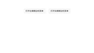 js左右两侧滑动展开菜单代码 js左右两侧滑动展开菜单代码