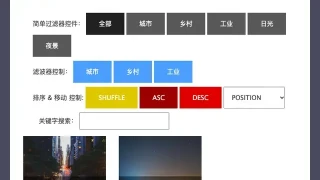 jQuery图片筛选过滤器插件 jQuery图片筛选过滤器插件