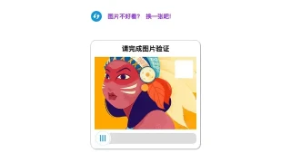 js鼠标图片拖动验证代码 js鼠标图片拖动验证代码
