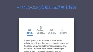HTML5+CSS3实现Tabs选项卡特效