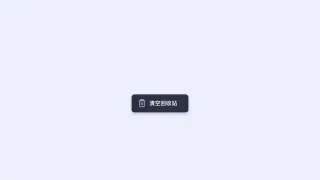 CSS3 SVG清空回收站按钮特效 CSS3 SVG清空回收站按钮特效
