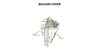 jQuery鼠标点击图片滑动切换特效