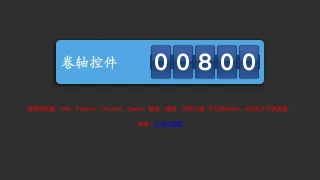 jQuery卷轴式数字滚动代码 jQuery卷轴式数字滚动代码