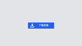 蓝色点击下载按钮CSS3动画 蓝色点击下载按钮CSS3动画
