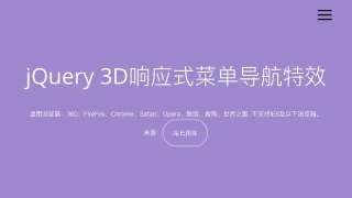 jQuery 3D响应式菜单导航特效 jQuery 3D响应式菜单导航特效