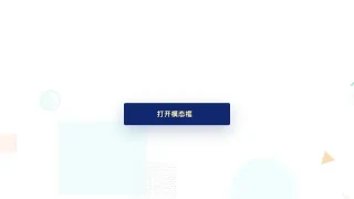 纯css3遮罩弹出模态框代码 纯css3遮罩弹出模态框代码