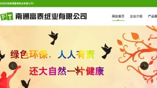 南通富泰纸业有限公司 南通富泰纸业有限公司