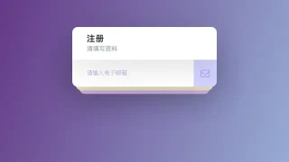 交互式注册表单演示 交互式注册表单演示