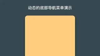动态的底部导航菜单演示