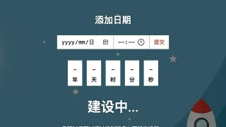 JS即将发布添加倒计时代码 JS即将发布添加倒计时代码