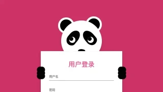 可爱的熊猫遮眼登录页面演示 云猴子 可爱的熊猫遮眼登录页面演示 云猴子