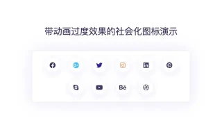带动画过度效果的社会化图标演示 带动画过度效果的社会化图标演示