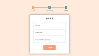 jQuery三步骤表单内容提交特效 jQuery三步骤表单内容提交特效