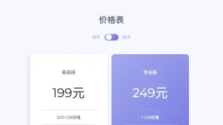 JS+CSS3服务器价格表样式代码 JS+CSS3服务器价格表样式代码