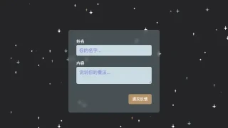 JS用户反馈表单提交代码 JS用户反馈表单提交代码