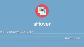 sHover|感应鼠标进出方向悬浮效果