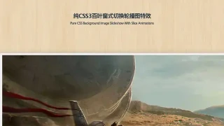 纯CSS3百叶窗式切换轮播图特效-云猴子 纯CSS3百叶窗式切换轮播图特效-云猴子