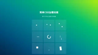 简易的loader加载动画特效 简易的loader加载动画特效