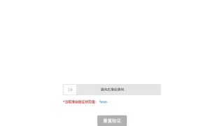 jQuery滑动验证 jQuery滑动验证