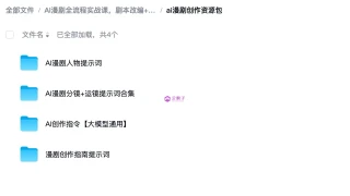 AI漫剧全流程实战课,剧本改编+素材制作+AI生成视频 AI漫剧全流程实战课,剧本改编+素材制作+AI生成视频