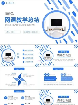 简约教师网课教学总结工作计划汇报PPT模板 简约教师网课教学总结工作计划汇报PPT模板