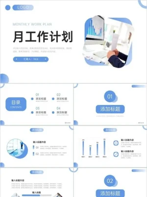 蓝色商务月工作计划公司员工述职报告PPT模板
