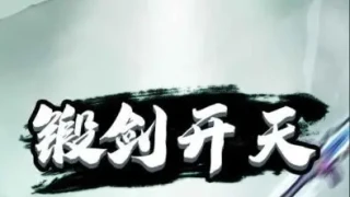 三网H5小游戏【锻剑开天】Win一键服务端+Linux手工服务端+视频架设教程 三网H5小游戏【锻剑开天】Win一键服务端+Linux手工服务端+视频架设教程