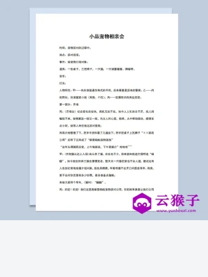 3人年会晚会小品剧本宠物相亲会Word模板 3人年会晚会小品剧本宠物相亲会Word模板