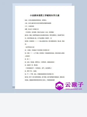 3人校园题材小品剧本我想上学Word模板 3人校园题材小品剧本我想上学Word模板