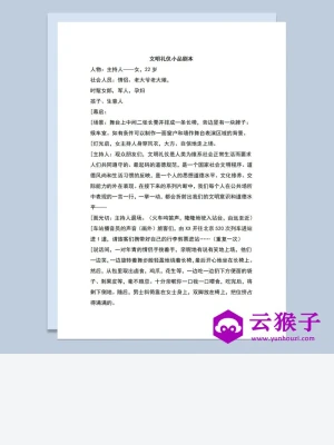 多人晚会表演小品剧本文明礼仪Word模板 多人晚会表演小品剧本文明礼仪Word模板